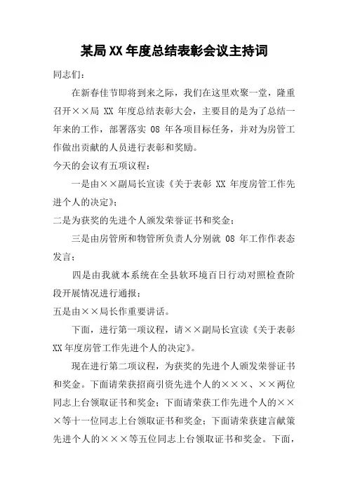 某局XX年度总结表彰会议主持词