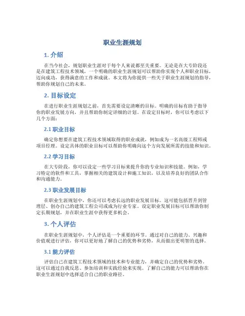 职业生涯规划500字大专建筑工程技术