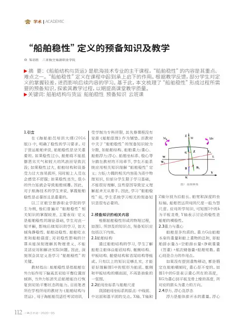“船舶稳性”定义的预备知识及教学