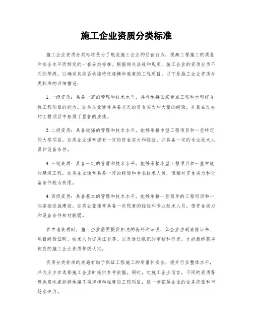 施工企业资质分类标准