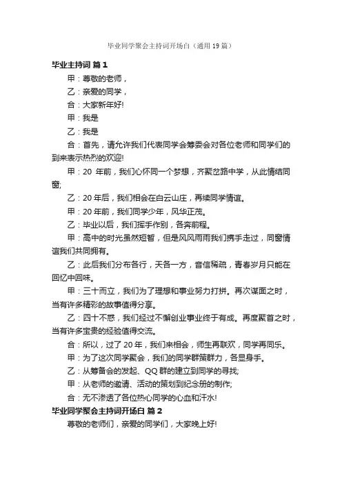 毕业同学聚会主持词开场白（通用19篇）