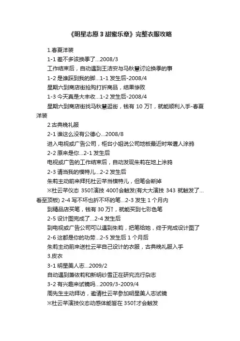 《明星志愿3甜蜜乐章》完整衣服攻略
