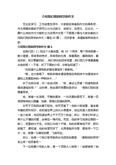 介绍我们班的同学的作文（精选45篇）