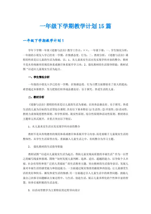 一年级下学期教学计划15篇