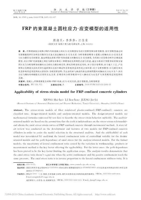 FRP约束混凝土圆柱应力_应变模型的适用性_熊海贝
