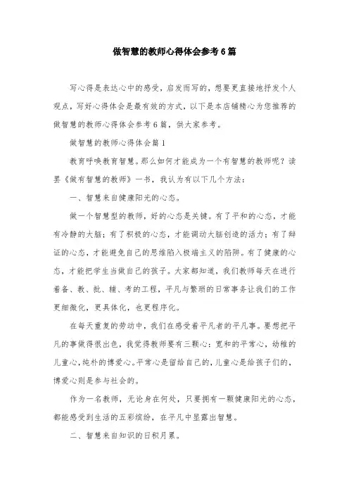 做智慧的教师心得体会参考6篇