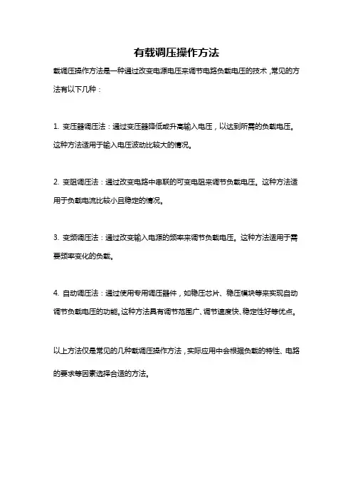 有载调压操作方法