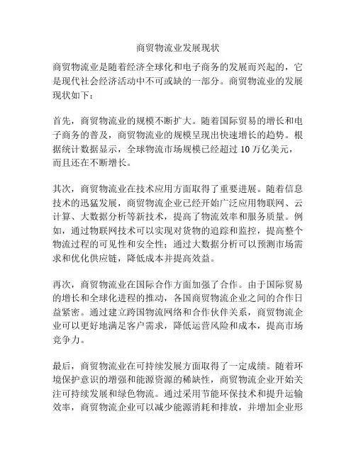 商贸物流业发展现状