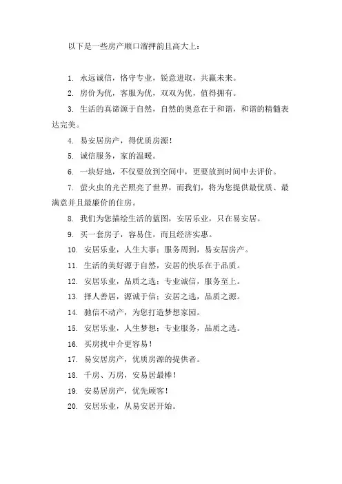 房产顺口溜押韵高大上