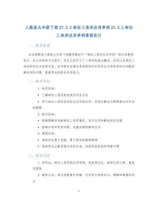 人教版九年级下册27.2.3相似三角形应用举例27.2.2相似三角形应用举例课程设计