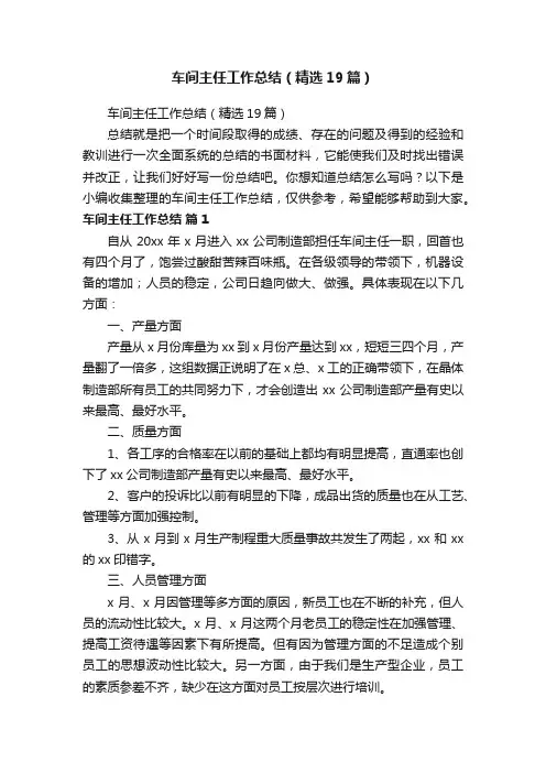 车间主任工作总结（精选19篇）