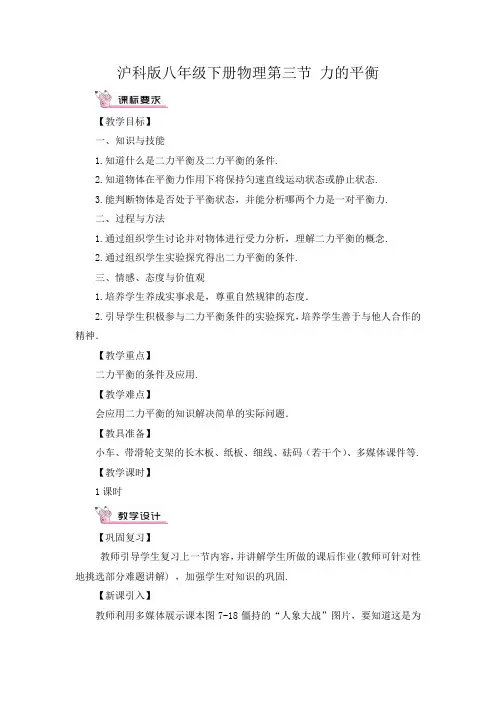 沪科版八下物理第三节 力的平衡教案