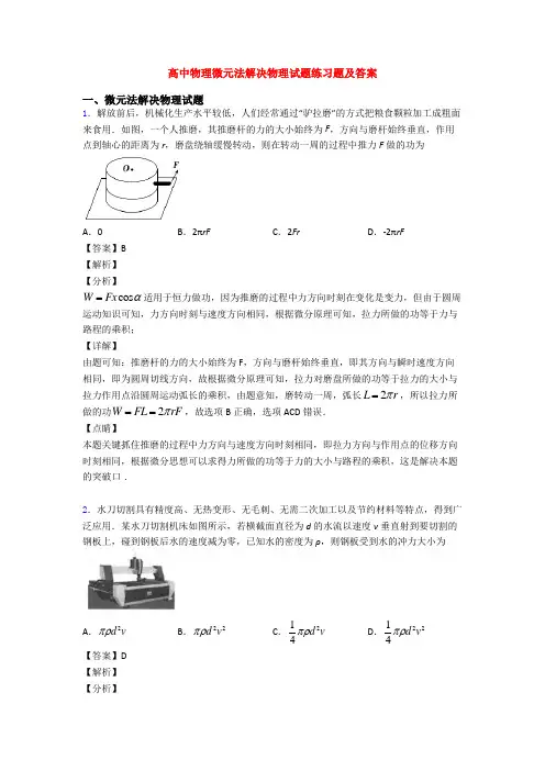 高中物理微元法解决物理试题练习题及答案