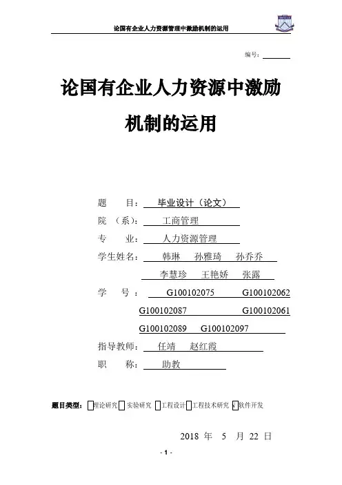【人力资源管理专业】毕业设计-论国有企业人力资源管理中激励机制的应用论文