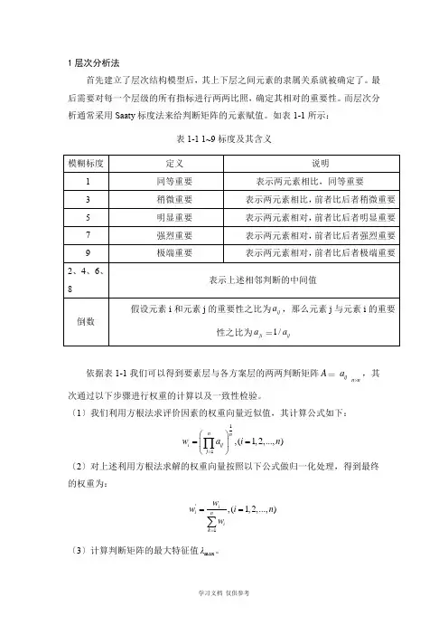 层次分析法