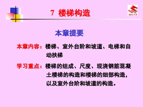 房屋建筑学-楼梯构造  ppt课件