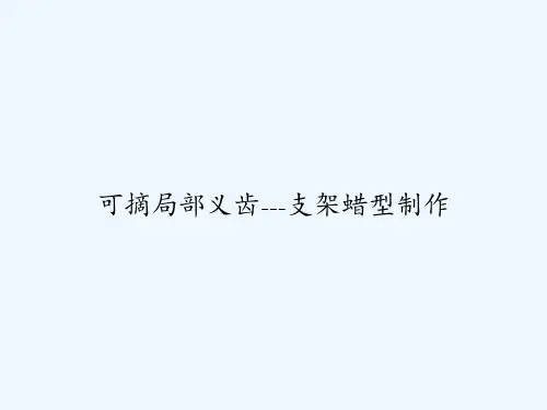 可摘局部义齿---支架蜡型制作 PPT