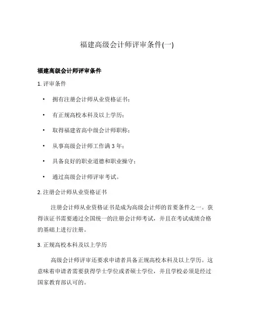 福建高级会计师评审条件(一)