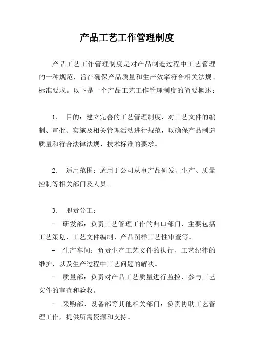 产品工艺工作管理制度