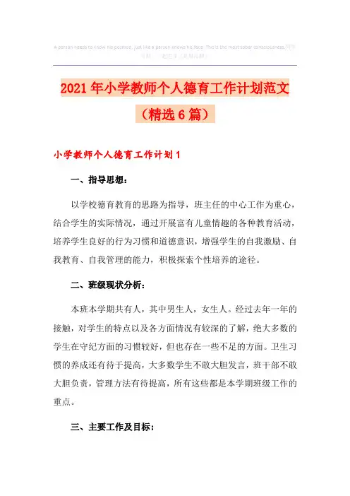 2021年小学教师个人德育工作计划范文(精选6篇)