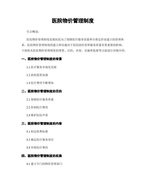 医院物价管理制度