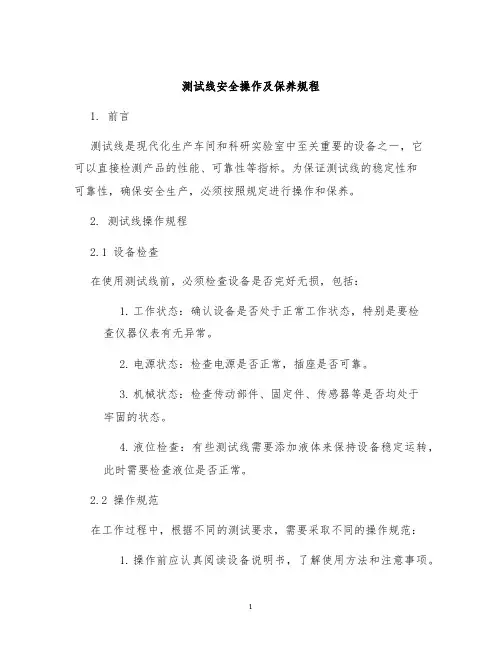 测试线安全操作及保养规程