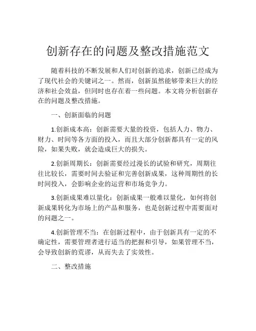 创新存在的问题及整改措施范文