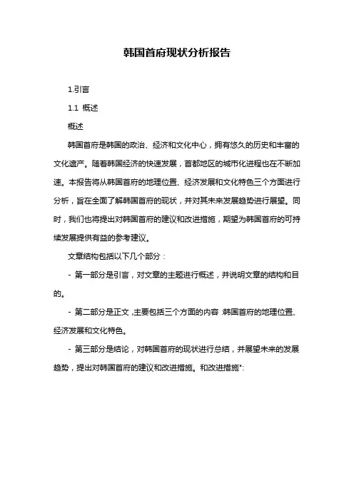 韩国首府现状分析报告