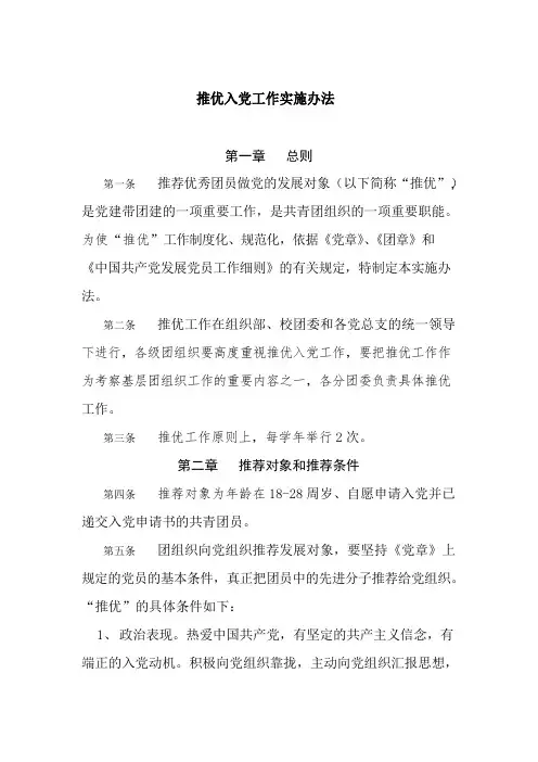 推优入党实施办法