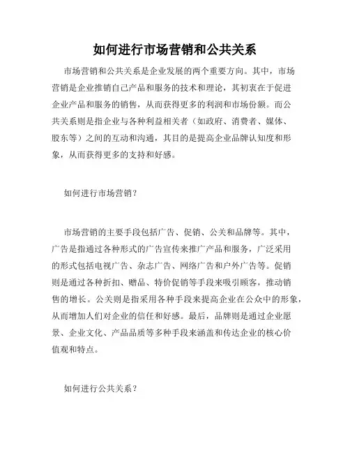 如何进行市场营销和公共关系