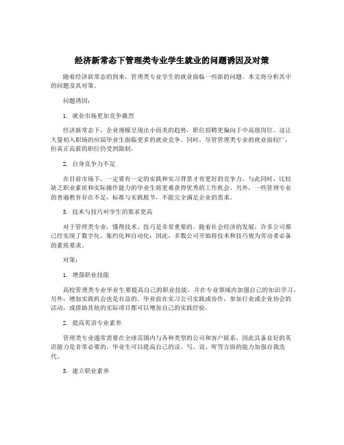 经济新常态下管理类专业学生就业的问题诱因及对策