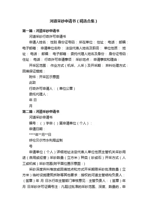河道采砂申请书（精选合集）