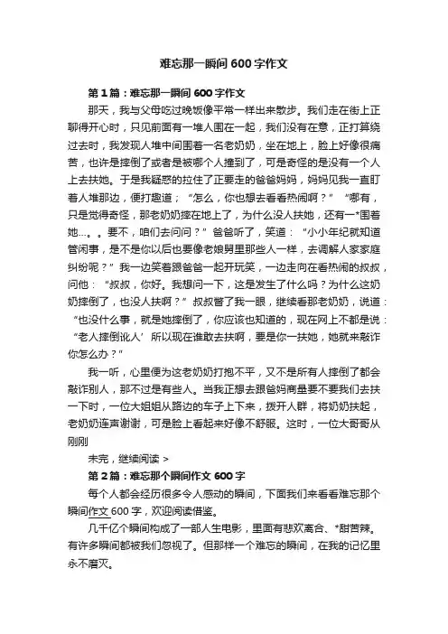 难忘那一瞬间600字作文