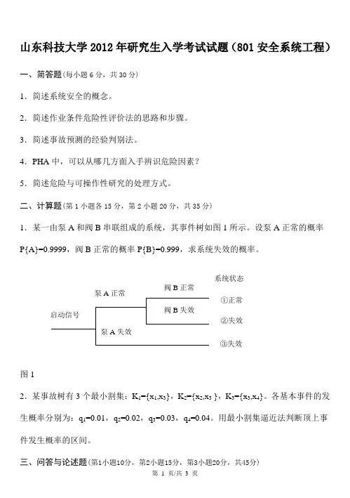 山东科技大学2012年研究生入学考试试题(801安全系统工程)