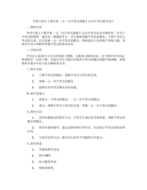 华师大版七下数学8一元一次不等式课题1认识不等式教学设计