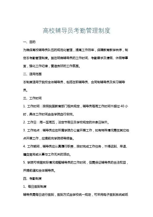 高校辅导员考勤管理制度