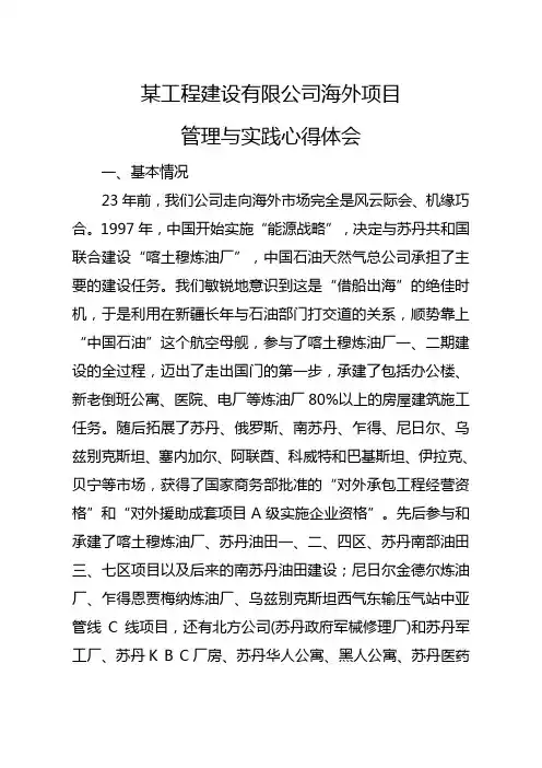 某工程建设有限公司海外项目管理与实践心得体会