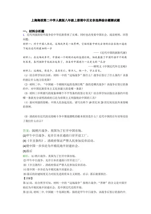 上海海滨第二中学人教版八年级上册期中历史非选择综合题测试题