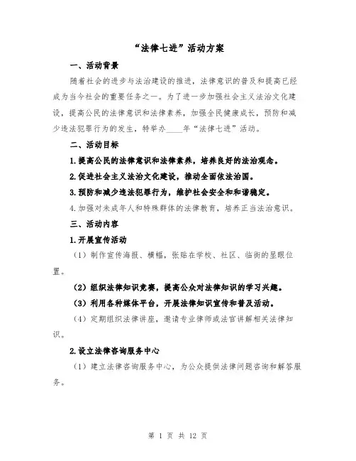 “法律七进”活动方案(三篇)
