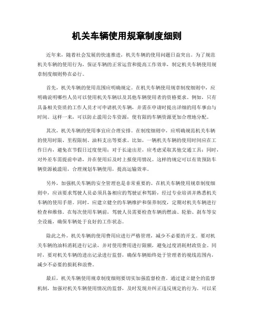 机关车辆使用规章制度细则