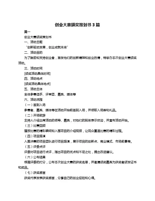 创业大赛颁奖策划书3篇