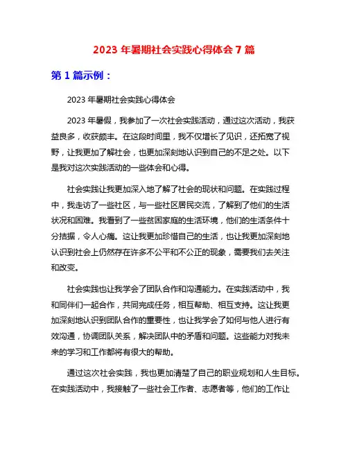 2023年暑期社会实践心得体会7篇