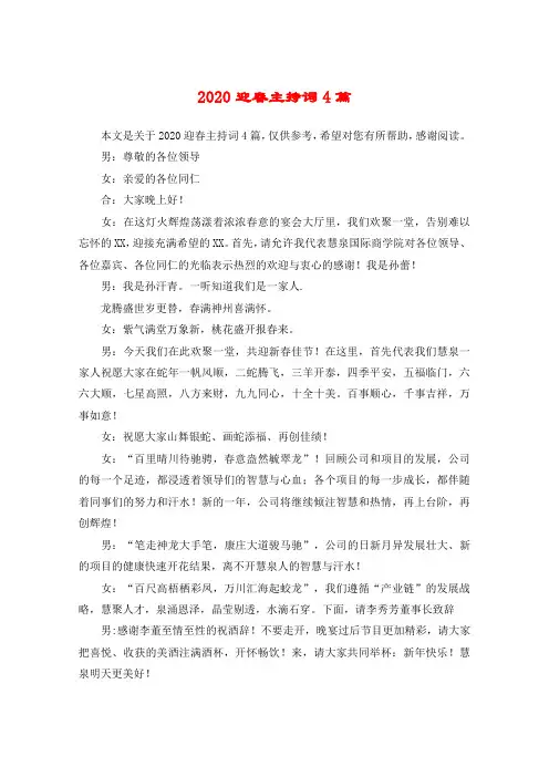 2020迎春主持词4篇