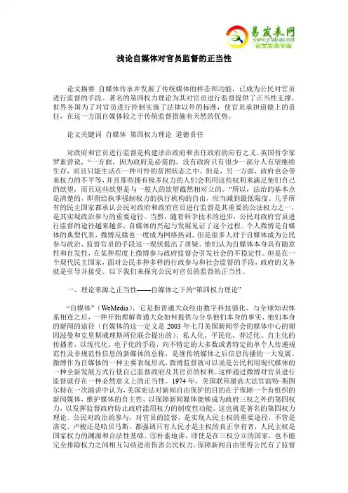 浅论自媒体对官员监督的正当性