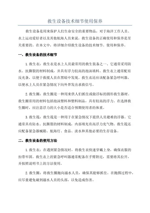 救生设备技术细节使用保养