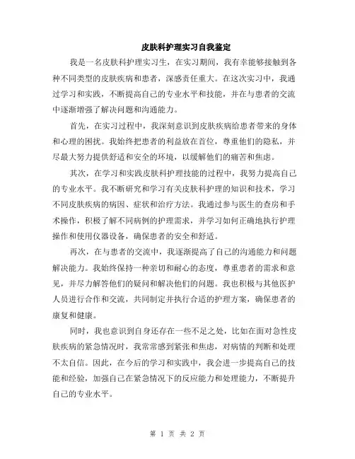 皮肤科护理实习自我鉴定