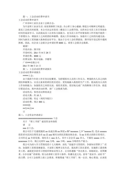 工会费用申请报告(共9篇)