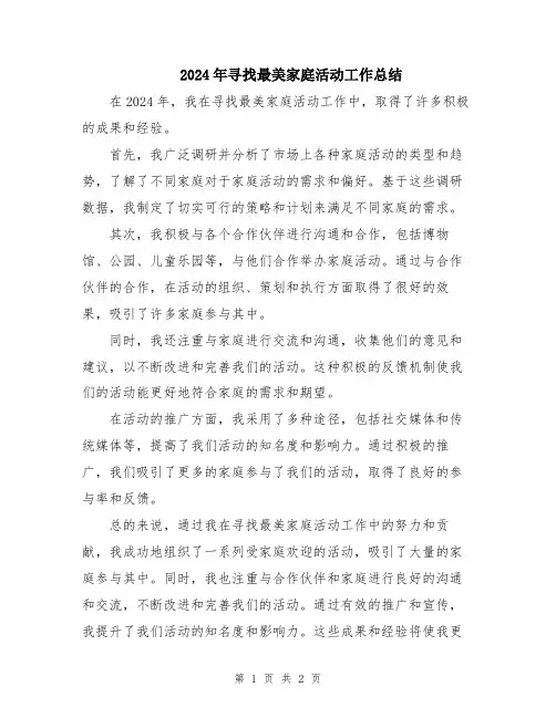 2024年寻找最美家庭活动工作总结