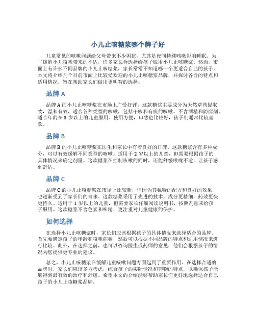 小儿止咳糖浆哪个牌子好
