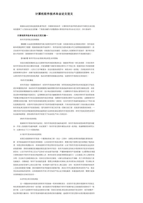计算机软件技术毕业论文范文